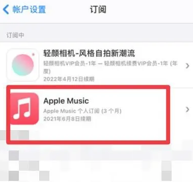 西安apple维修店分享Apple Music怎么取消自动收费 