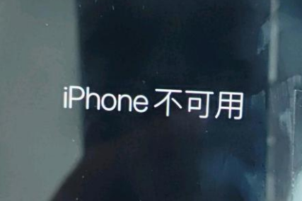 西安苹果服务网点分享锁屏界面显示“iPhone 不可用”如何解决 